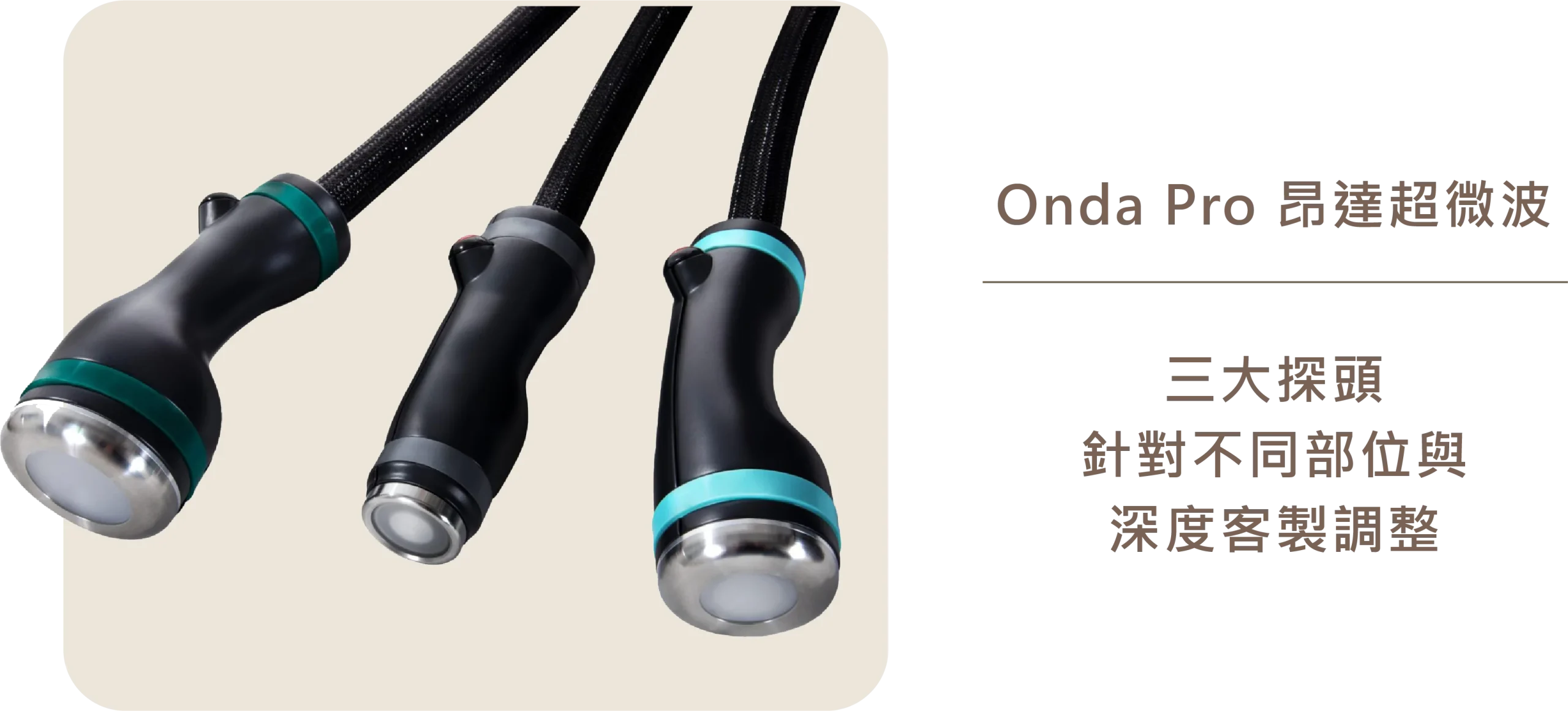Onda Pro昂達超微波三大探頭特寫，可針對不同部位與深度客製調整