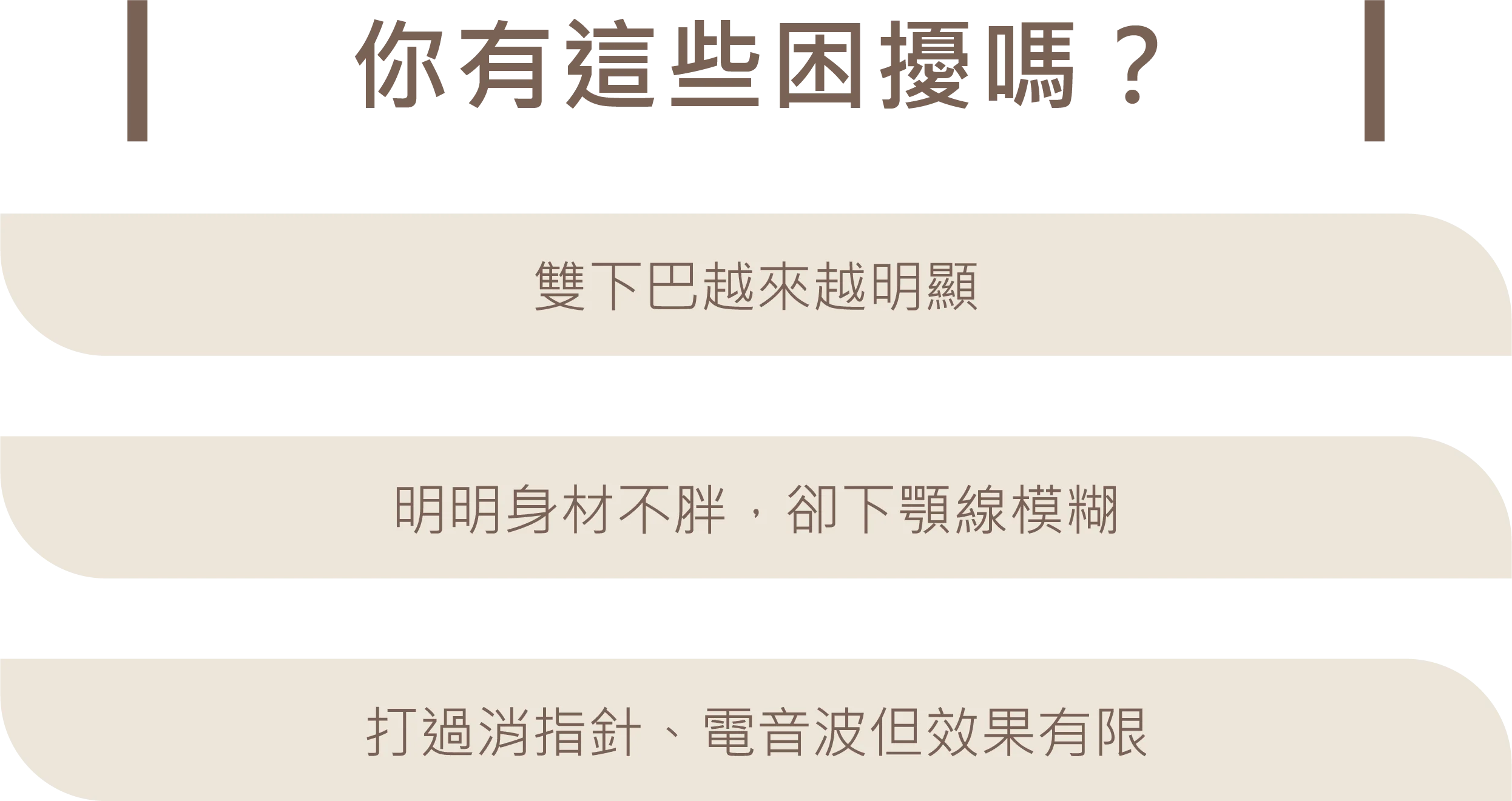 天鵝頸成形術常見困擾列表：包含雙下巴越來越明顯、明明身材不胖卻下顎線模糊，以及打過消脂針或電音波但效果有限。